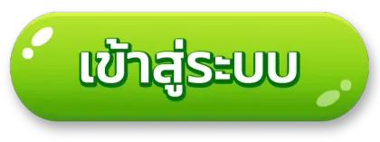 ปุ่มทางเข้าเล่น แทงหวย 100 เข้าสู่ระบบแทงหวยออนไลน์