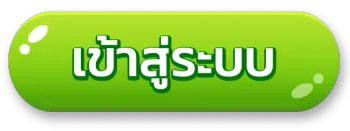 ปุ่มทางเข้าเล่น แทงหวย 100 เข้าสู่ระบบแทงหวยออนไลน์