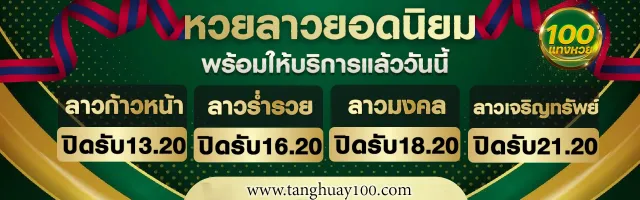หวยลาวยอดนิยม อัตราจ่ายสูงสุดที่ แทงหวย 100 รู้ผลไวทันใจ