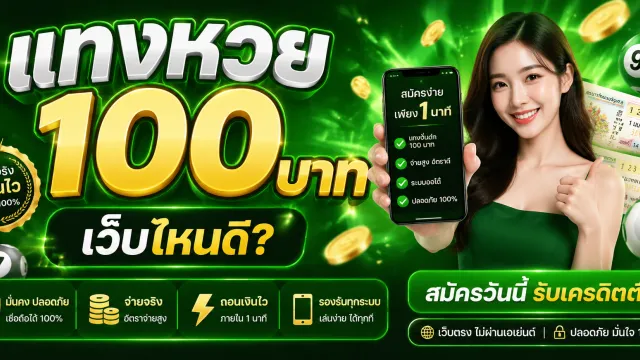 หวยออนไลน์วันที่ 16 เปรียบเทียบเว็บแทงหวย 100 บาทงวดกลางเดือนที่จ่ายจริง