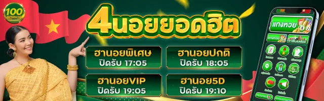 หวยฮานอยยอดฮิต ออกผลทุกวันที่ แทงหวย 100 แทงขั้นต่ำ 1 บาท
