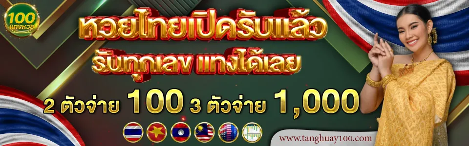 หวยรัฐบาลไทยเปิดรับแทงแล้ววันนี้ที่ แทงหวย 100 จ่ายบาทละ 900
