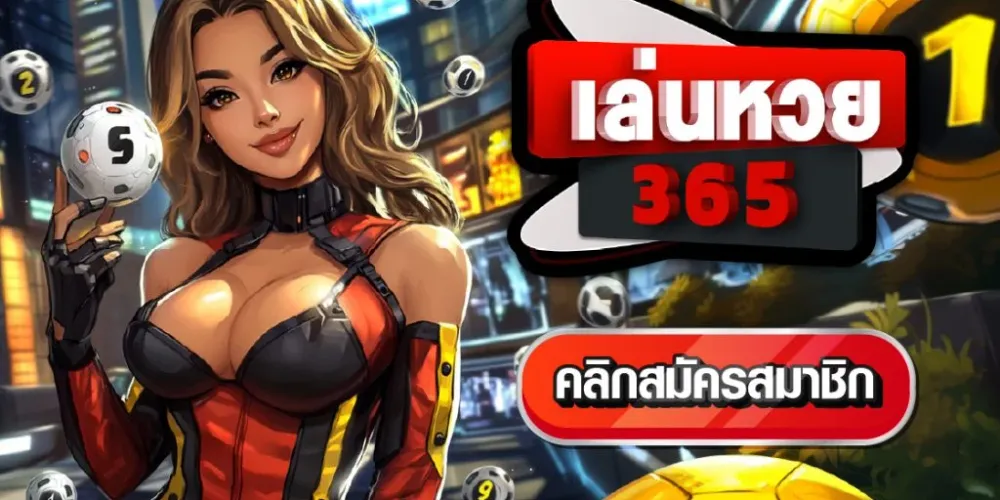 เล่นหวย 365 วันผ่านมือถือได้ทุกที่ทุกเวลาโดยไม่ต้องติดตั้งแอป