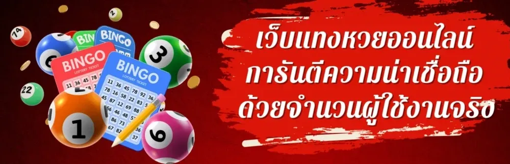 เว็บแทงหวยออนไลน์ที่น่าเชื่อถือ แสดงระบบฝากถอนอัตโนมัติที่รวดเร็วและปลอดภัย