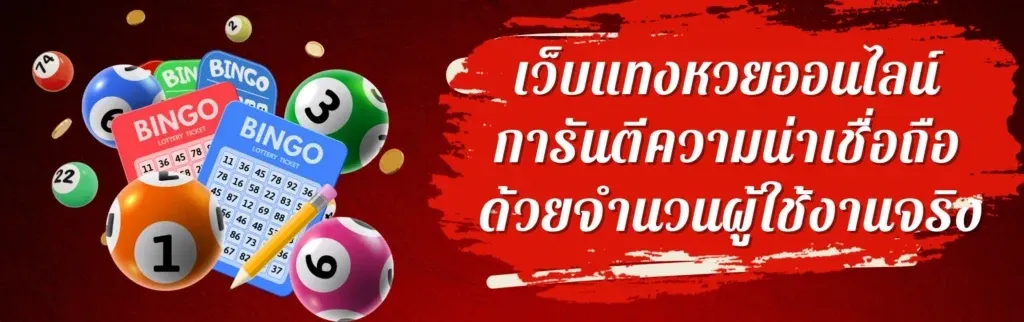เว็บหวยออนไลน์ ถูกกฎหมาย แสดงเกณฑ์ตรวจสอบความน่าเชื่อถือและระบบฝากถอนที่ปลอดภัย
