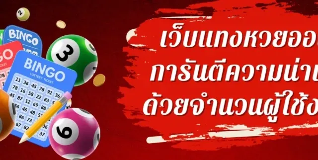 เว็บหวยออนไลน์ ถูกกฎหมาย แสดงเกณฑ์ตรวจสอบความน่าเชื่อถือและระบบฝากถอนที่ปลอดภัย