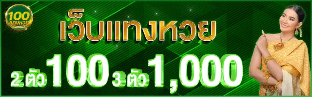 เว็บแทงหวยเว็บตรงไม่ผ่านเอเย่นต์ มั่นคงปลอดภัย แทงหวย 100