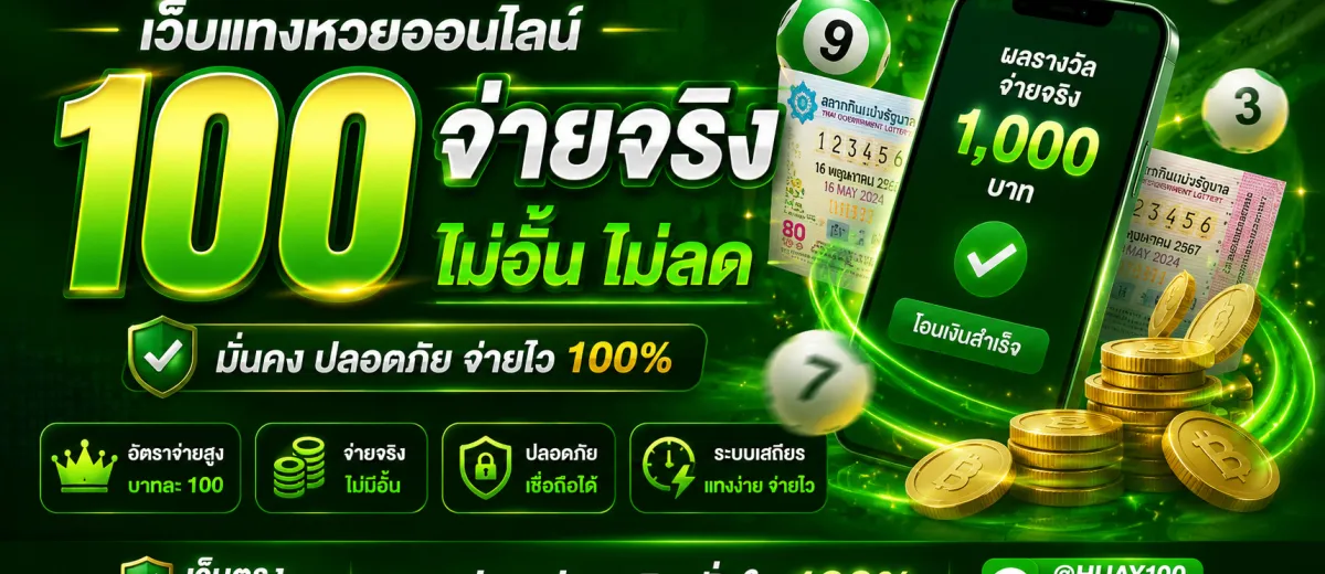 เว็บแทงหวย 100 จ่ายจริง หน้าจอระบบอัปเดตผลหวยครบทุกตลาดแบบเรียลไทม์