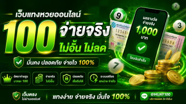 เว็บแทงหวย 100 จ่ายจริง หน้าจอระบบอัปเดตผลหวยครบทุกตลาดแบบเรียลไทม์