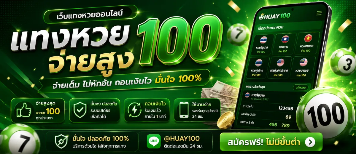 เว็บแทงหวย 100 จ่ายสูง ตารางเปรียบเทียบอัตราจ่ายของแต่ละประเภทเลข