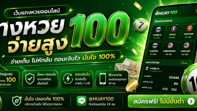 เว็บแทงหวย 100 จ่ายสูง ตารางเปรียบเทียบอัตราจ่ายของแต่ละประเภทเลข