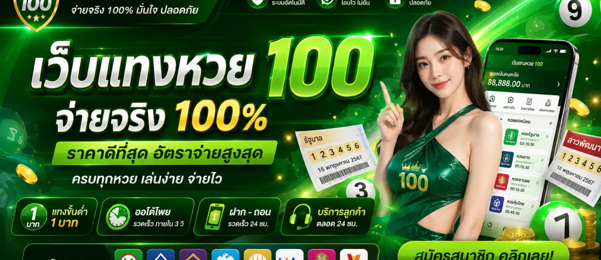 เว็บแทงหวย 100 หน้าจอแพลตฟอร์มหวยออนไลน์ครบวงจรสำหรับนักเสี่ยงโชคยุคดิจิทัล