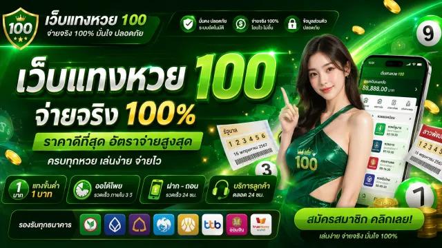 เว็บแทงหวย 100 หน้าจอแพลตฟอร์มหวยออนไลน์ครบวงจรสำหรับนักเสี่ยงโชคยุคดิจิทัล