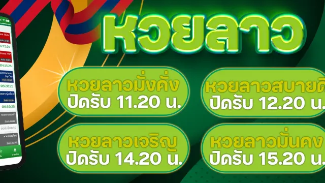 หวยลาวออนไลน์ แบนเนอร์แทงหวยลาวทุกชุดผ่านมือถือ รู้ผลไวที่ แทงหวย 100