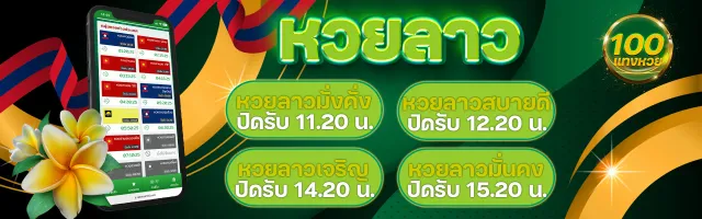 แทงหวยลาวออนไลน์ผ่านมือถือได้ตลอด 24 ชั่วโมงที่ แทงหวย 100