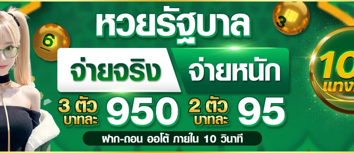 แทงหวยออนไลน์ 100 หน้าจอเว็บตรงที่คอหวยเลือกใช้ อัตราจ่ายบาทละ 900