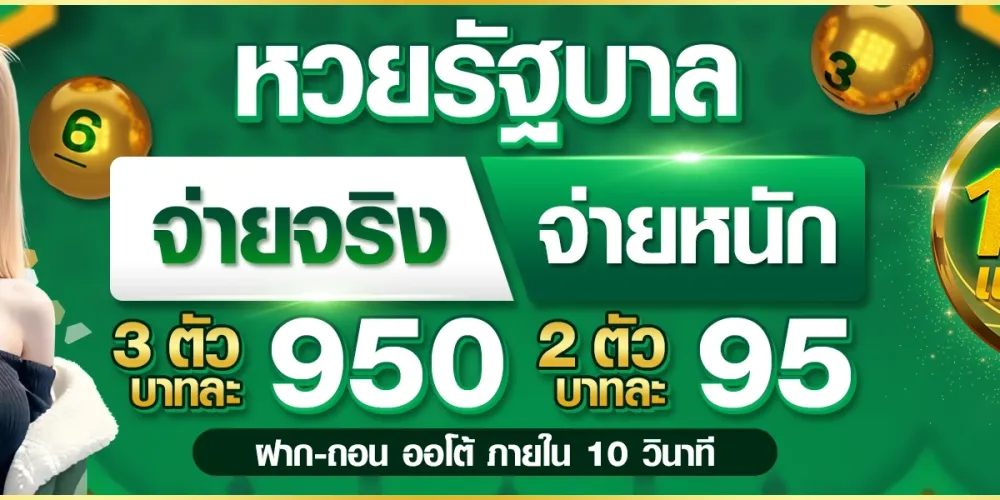 แทงหวยออนไลน์ 100 ระบบตรวจบิลและจ่ายเงินรางวัลอัตโนมัติเมื่อประกาศผล