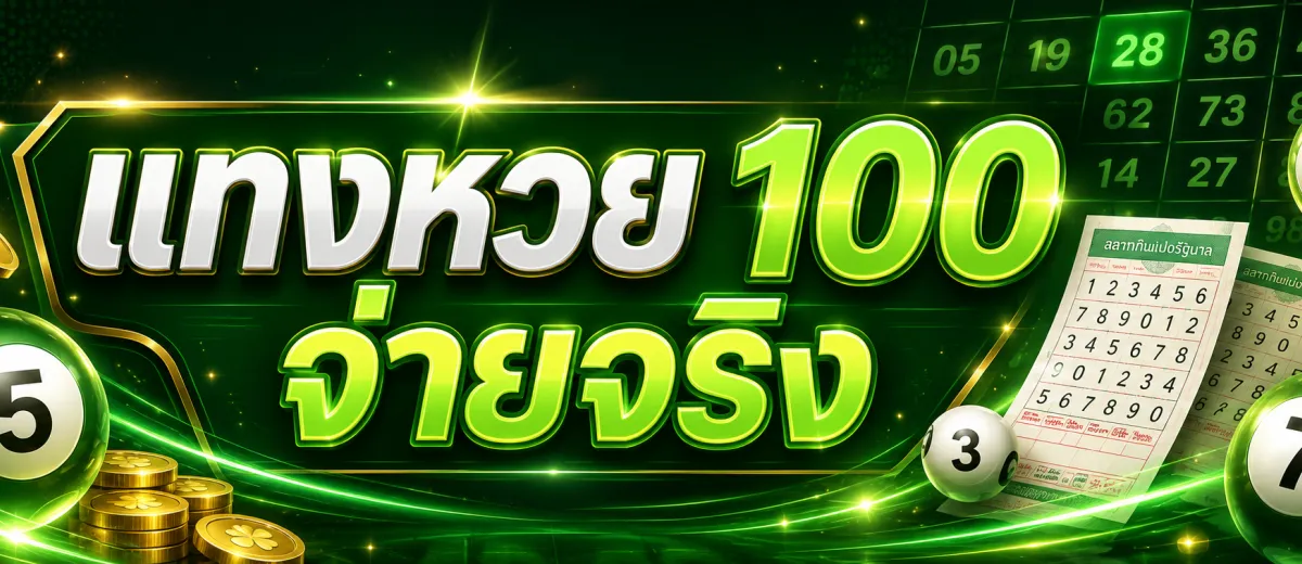 แทงหวย 100 จ่ายจริง หลักฐานการโอนเงินรางวัลเข้าบัญชีสมาชิกจากระบบอัตโนมัติ