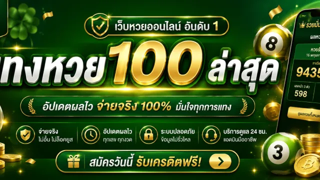 แทงหวย 100 ล่าสุด หน้าจอระบบเลือกซื้อเลขบนเว็บหวยออนไลน์รุ่นใหม่