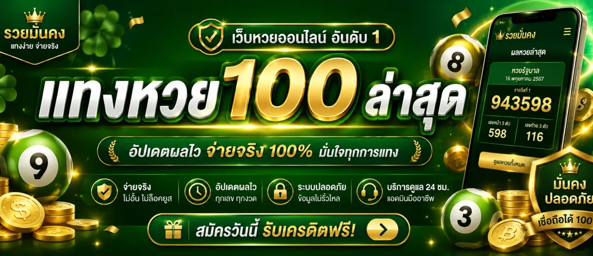 แทงหวย 100 ล่าสุด หน้าจอระบบเลือกซื้อเลขบนเว็บหวยออนไลน์รุ่นใหม่