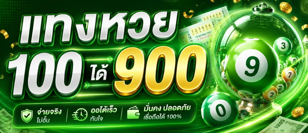แทงหวย 100 ได้ 900 ตัวอย่างการคำนวณผลตอบแทนจากอัตราจ่ายบาทละ 900