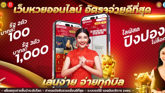 แทงหวย 1000 หน้าจอเว็บหวยออนไลน์ที่รองรับยอดเดิมพันหลักพันต่อบิล