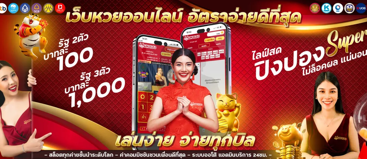แทงหวย 1000 หน้าจอเว็บหวยออนไลน์ที่รองรับยอดเดิมพันหลักพันต่อบิล
