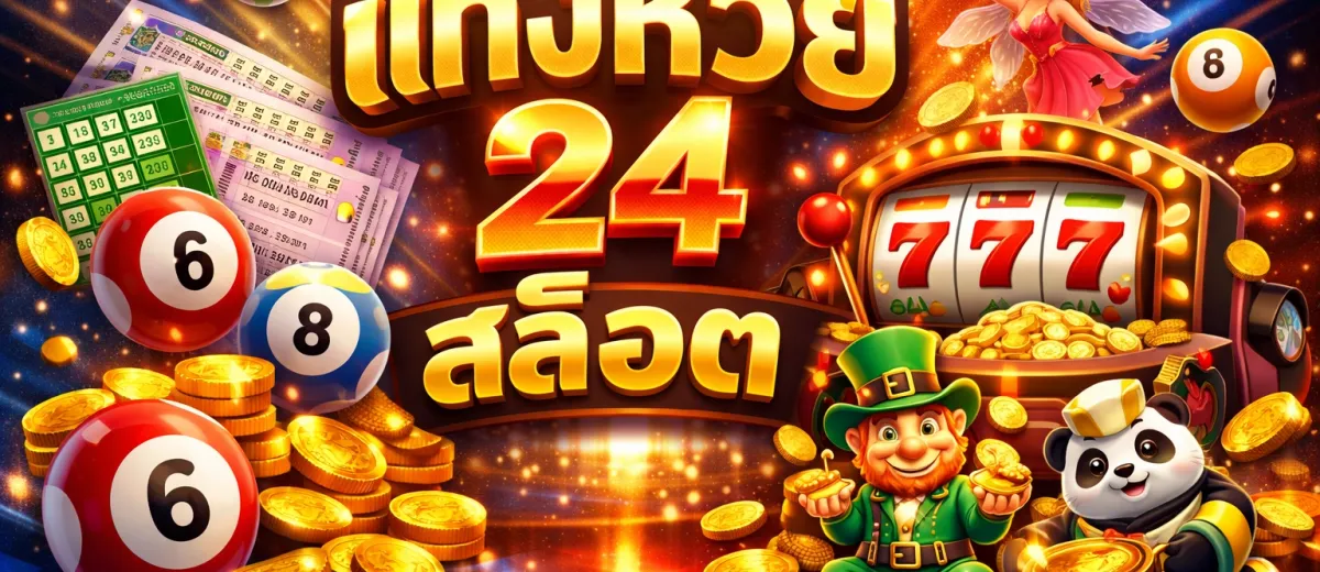 แทงหวย 24 สล็อต หน้าจอแพลตฟอร์มที่รวมหวยออนไลน์และเกมสล็อตไว้ในบัญชีเดียว