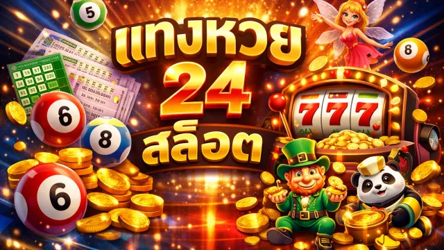 แทงหวย 24 สล็อต หน้าจอแพลตฟอร์มที่รวมหวยออนไลน์และเกมสล็อตไว้ในบัญชีเดียว