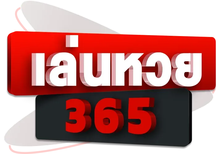 แทงหวย 365 ระบบเปิดรับแทงหวยออนไลน์ตลอดทั้งปีไม่มีวันหยุด