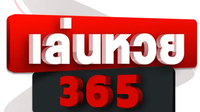 แทงหวย 365 ระบบเปิดรับแทงหวยออนไลน์ตลอดทั้งปีไม่มีวันหยุด
